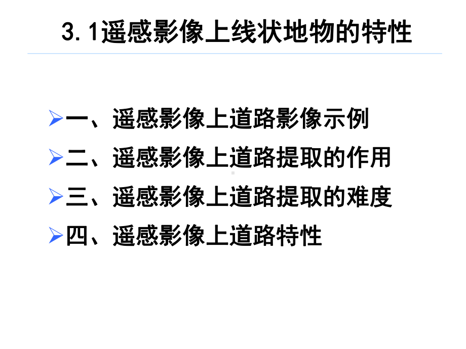 第三讲遥感影像的特征提取和地物更新-精品课件.ppt_第3页