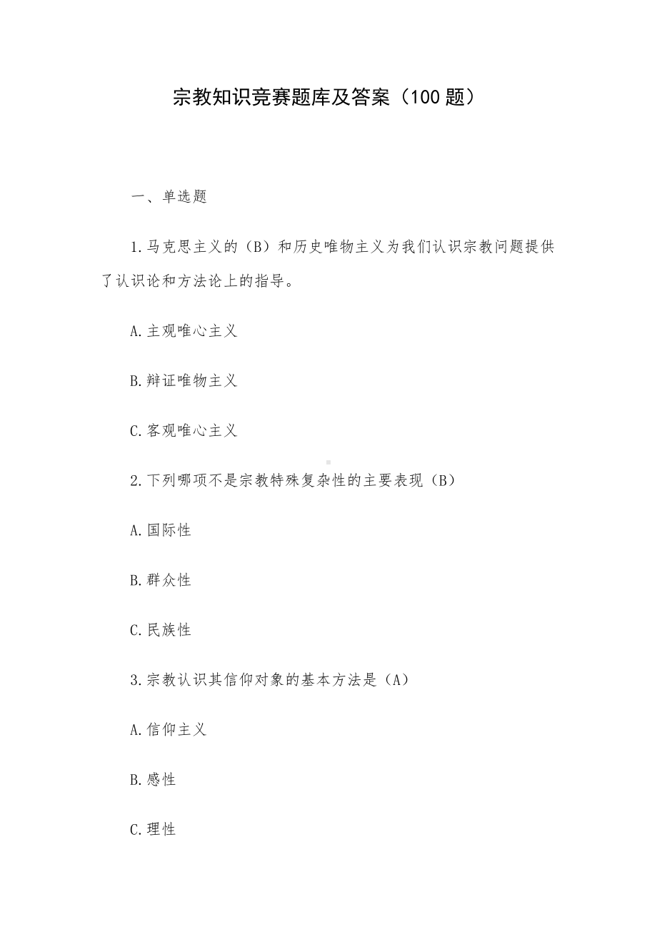 宗教知识竞赛题库及答案（100题）.docx_第1页