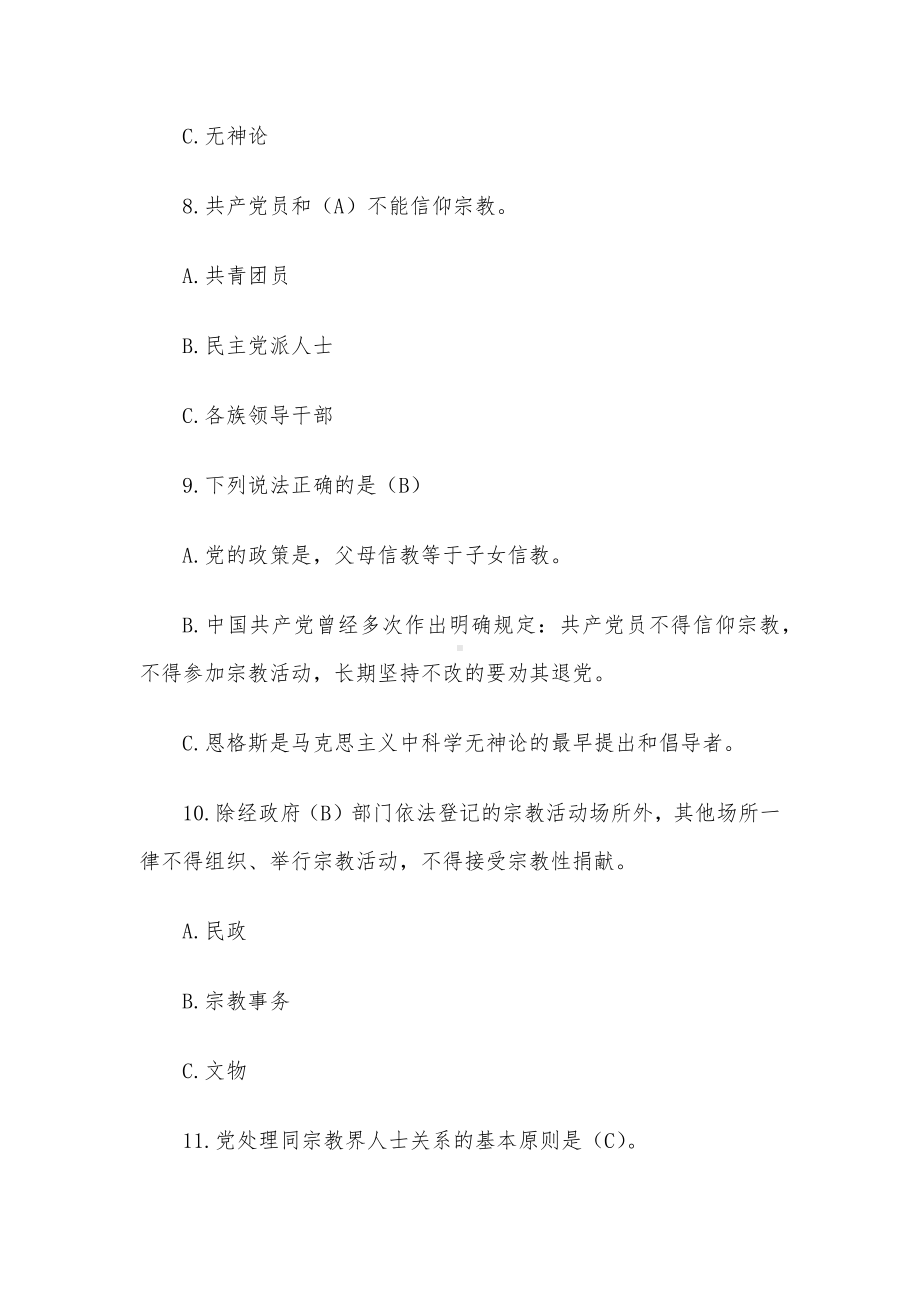 宗教知识竞赛题库及答案（100题）.docx_第3页