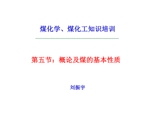 概论及煤的基本性质课件.ppt