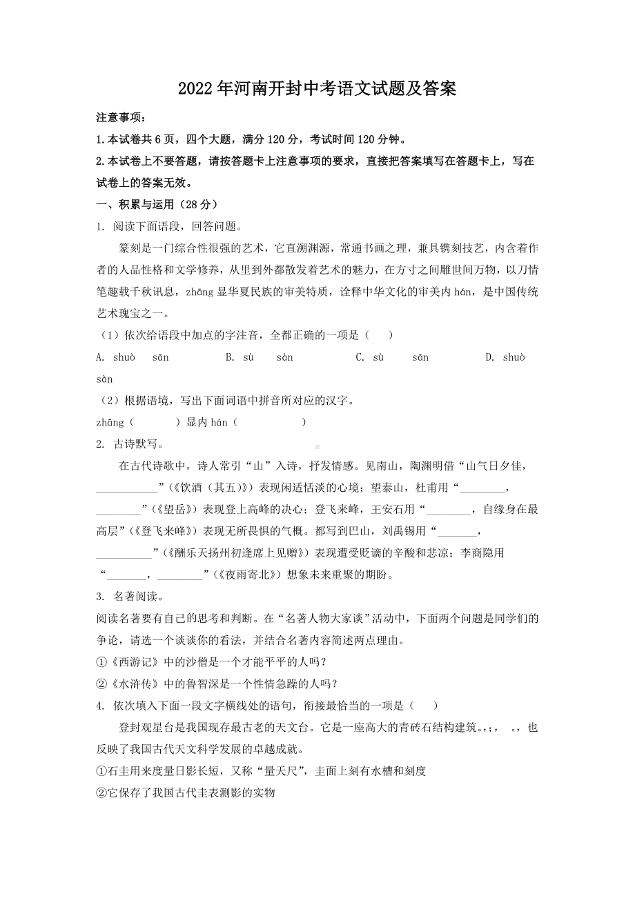 2022年河南中考语文试题及参考答案.doc_第1页