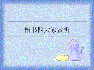 楷书四大家赏析PPT课件.ppt