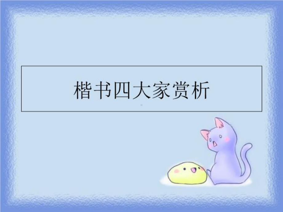 楷书四大家赏析PPT课件.ppt_第1页