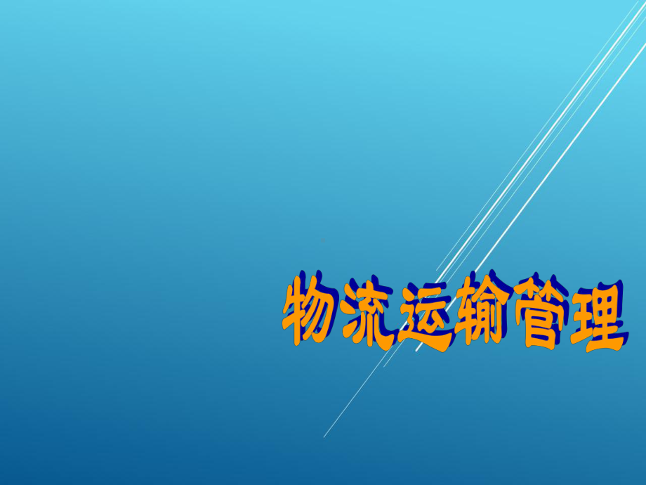 物流运输管理pp课件1.ppt_第1页