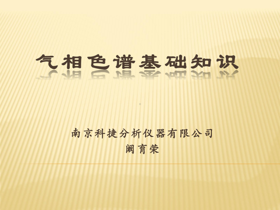 气相色谱知识讲座课件.ppt_第1页