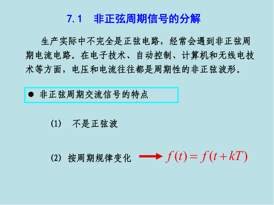 电工技术07第7章-非正弦周期信号电路课件.ppt_第3页