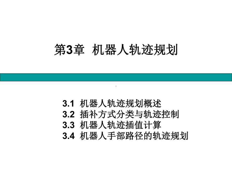 机器人轨迹规划解析.ppt_第1页