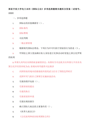 国家开放大学电大本科《国际公法》多项选择题期末题库及答案（试卷号：1018）.docx