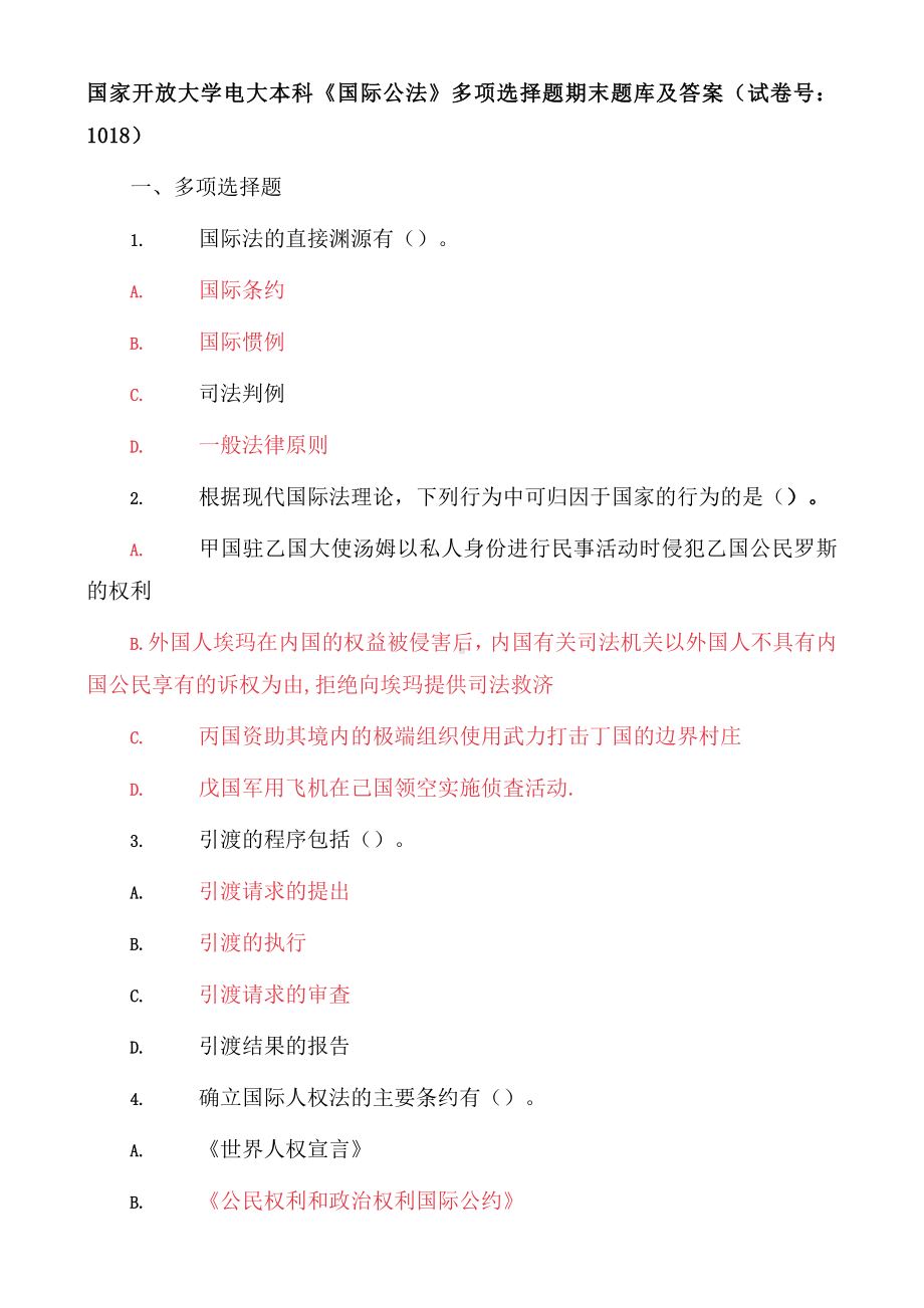 国家开放大学电大本科《国际公法》多项选择题期末题库及答案（试卷号：1018）.docx_第1页