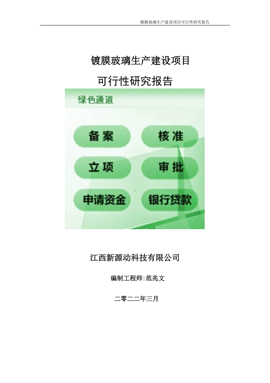 镀膜玻璃生产项目可行性研究报告-申请建议书用可修改样本.wps_第1页