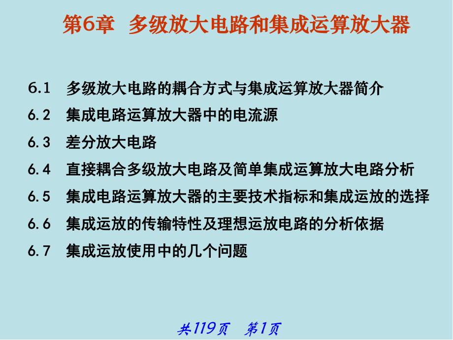 模拟电子技术基础第6章-多级放大电路和集成运算放大器课件.ppt_第1页