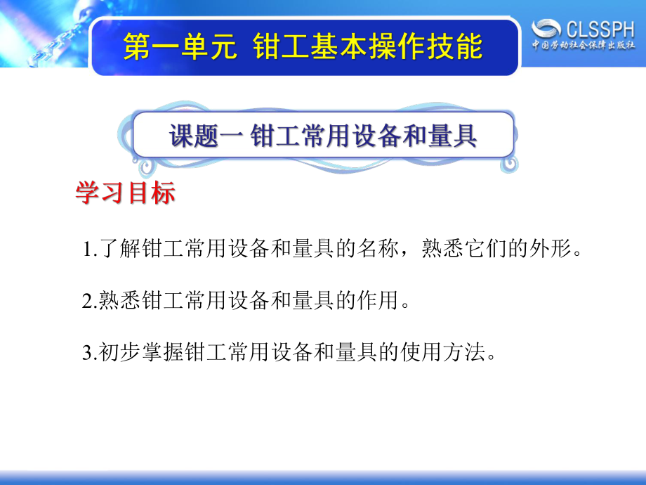 电子课件-《制冷基本操作技能(第三版)》-A02-3828-第一单元-钳工基本操作技能.ppt_第3页