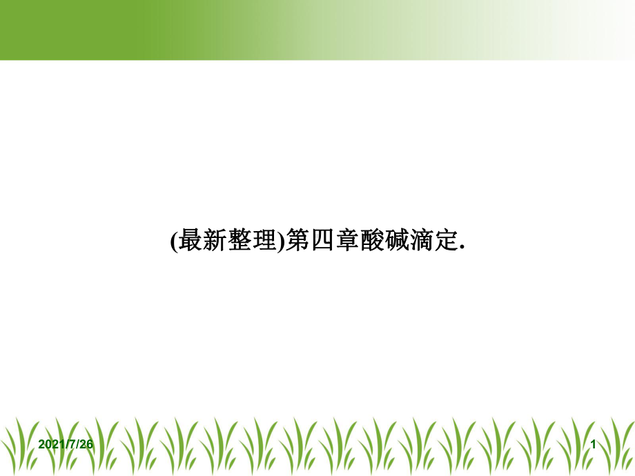 第四章酸碱滴定.课件.ppt_第1页