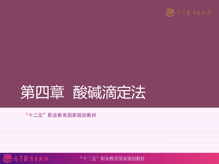 第四章酸碱滴定.课件.ppt_第3页