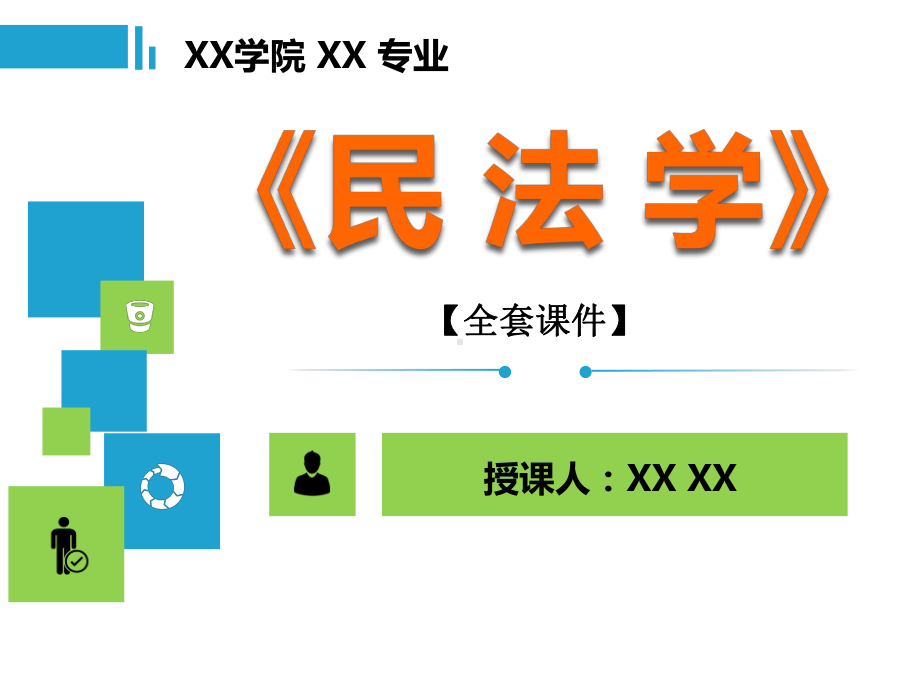 民法学PPT精品课程课件全册课件汇总.ppt_第1页