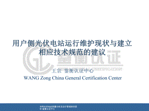 用户侧光伏电站运行维护现状与建立相应技术规范的建议课件.ppt