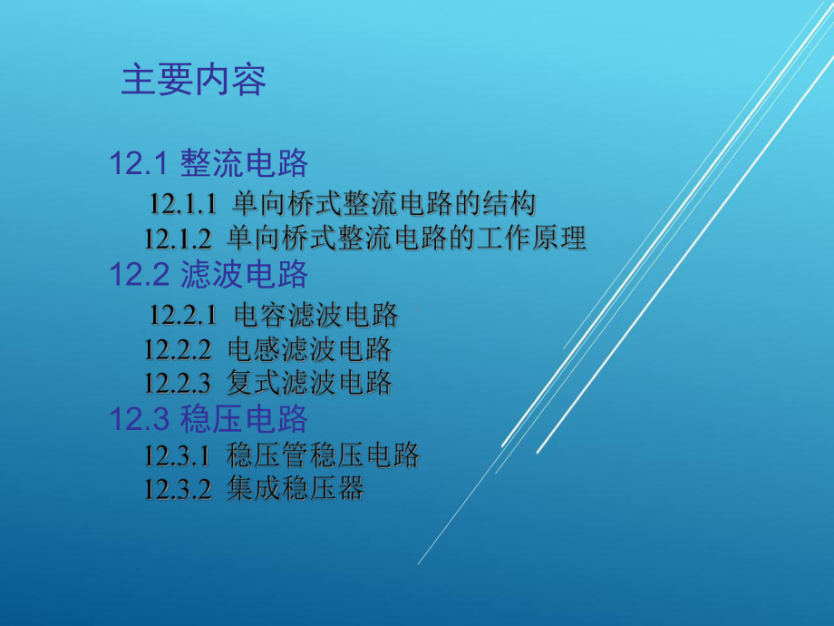 电工实训第12章课件.ppt_第2页