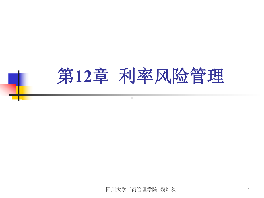 第12章利率风险管理课件.ppt_第1页