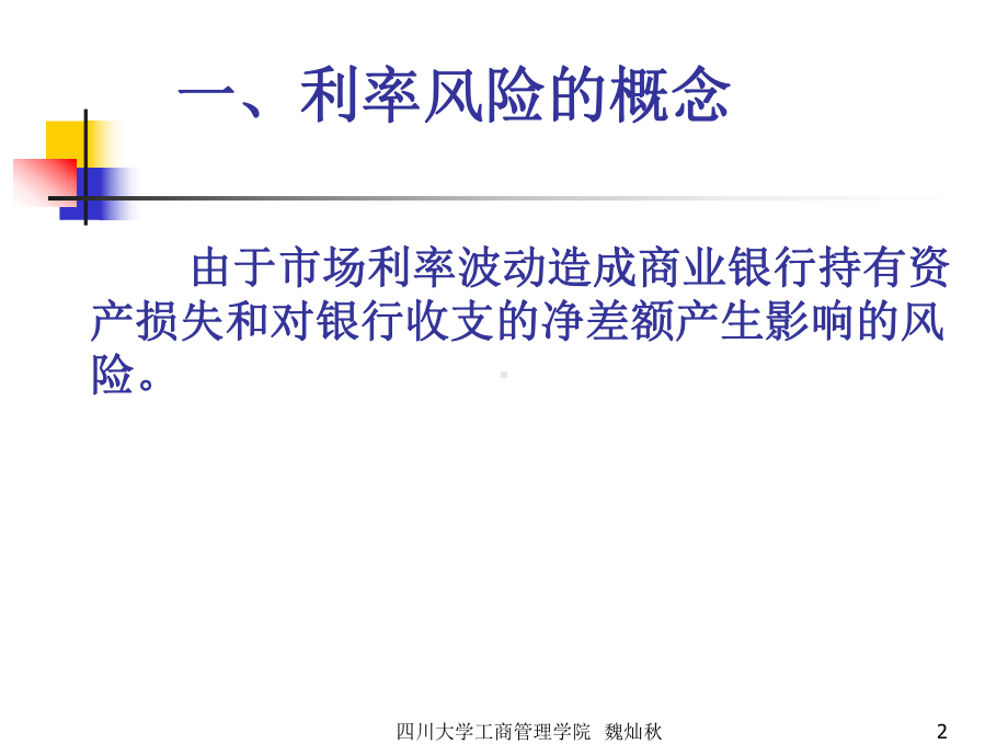 第12章利率风险管理课件.ppt_第2页