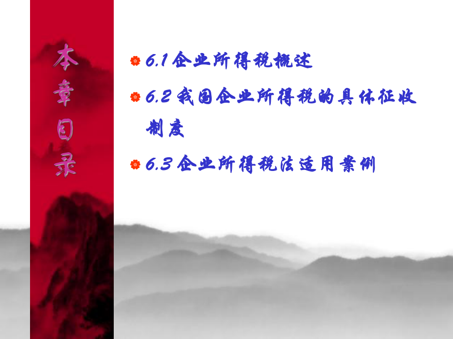 第6章-企业所得税-课件.ppt_第3页