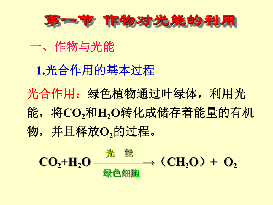 植物栽培生理学第三章课件.ppt_第2页