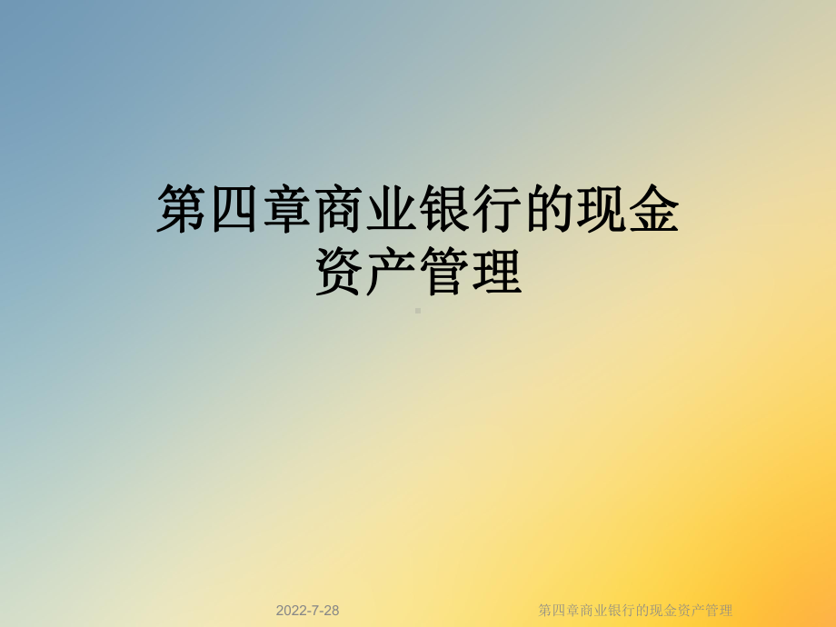 第四章商业银行的现金资产管理课件.ppt_第1页