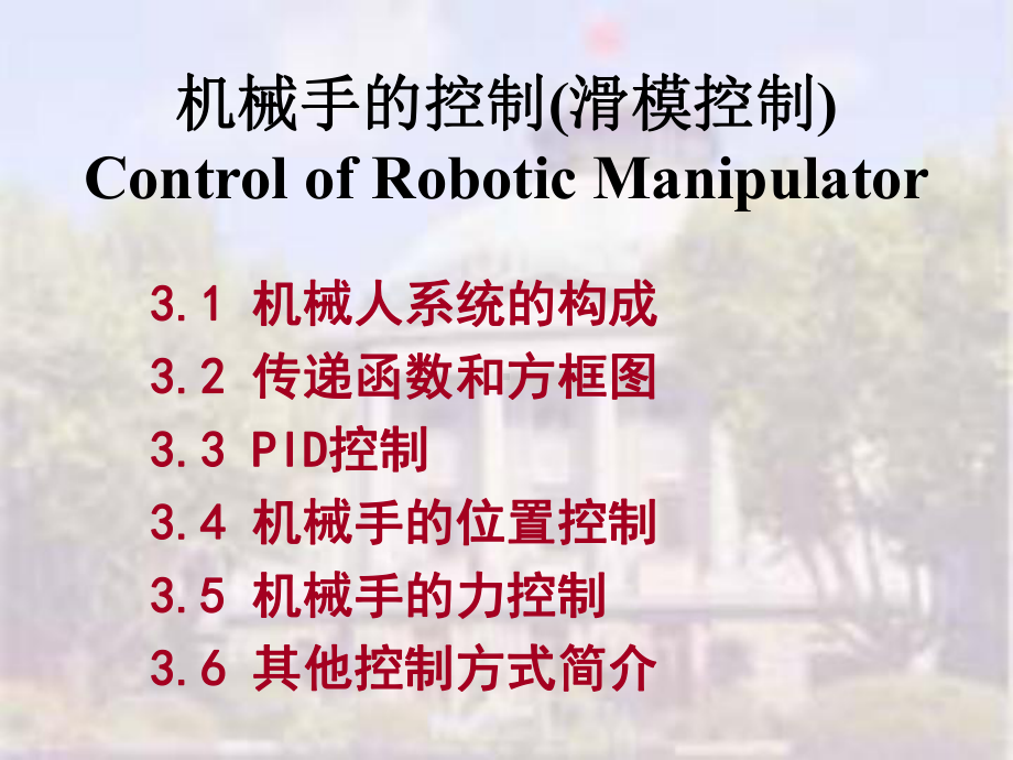 机械手控制2-机器人控制技术基础-课件.ppt_第1页