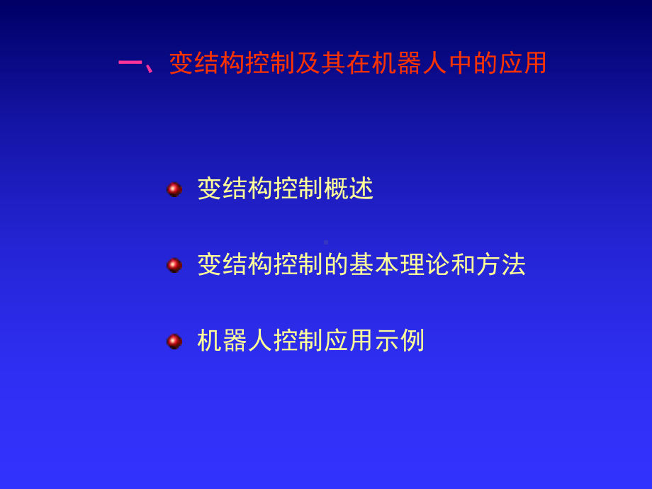 机械手控制2-机器人控制技术基础-课件.ppt_第3页