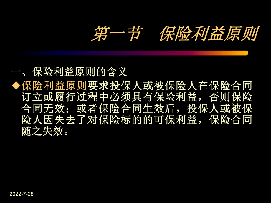 第四章保险运行的基本原则-PPT课件.ppt_第2页