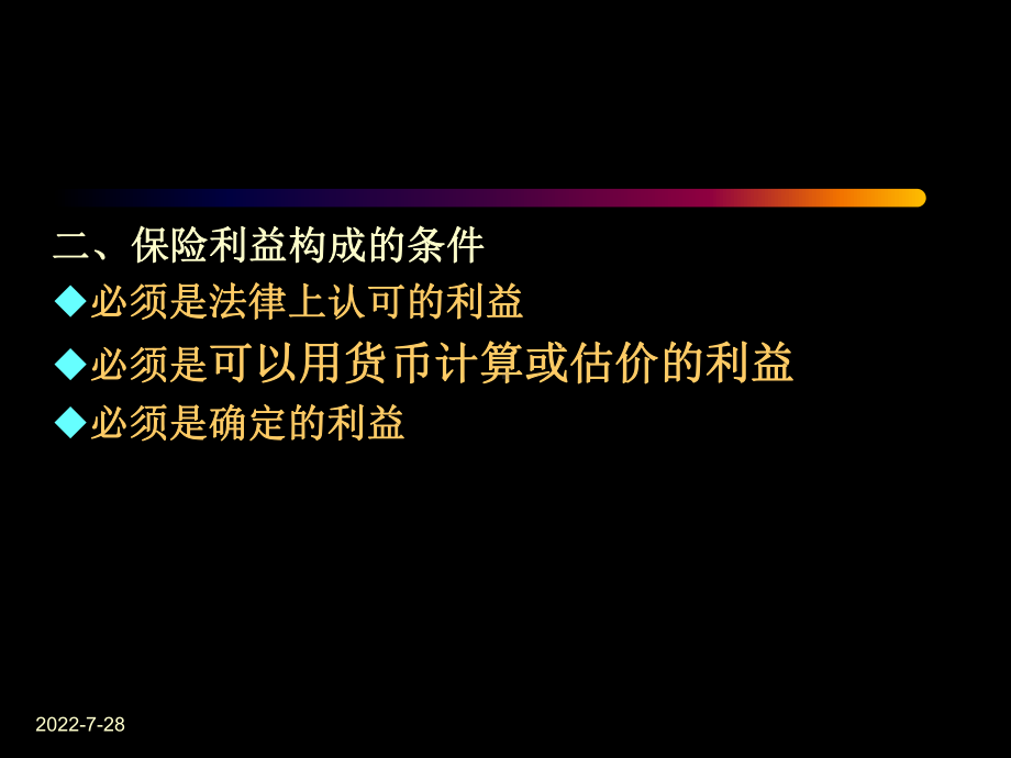 第四章保险运行的基本原则-PPT课件.ppt_第3页