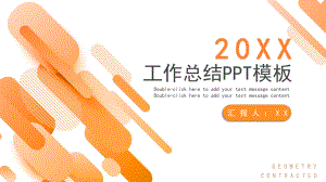 橙色简约几何部门通用工作总结PPT模板.pptx