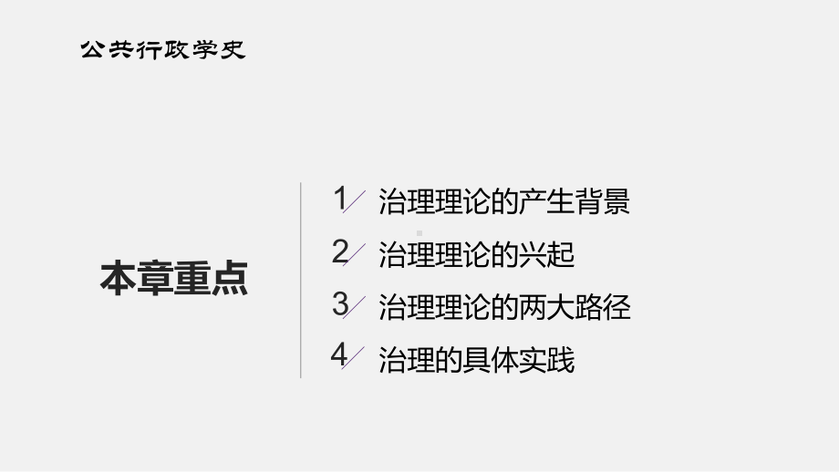 第9章-重组：治理理论与公共行政的多元主体-公共行政学PPT课件.ppt_第3页