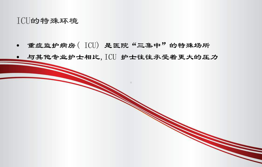 某医院icu护士压力应对培训讲义PPT(38张)课件.ppt_第3页