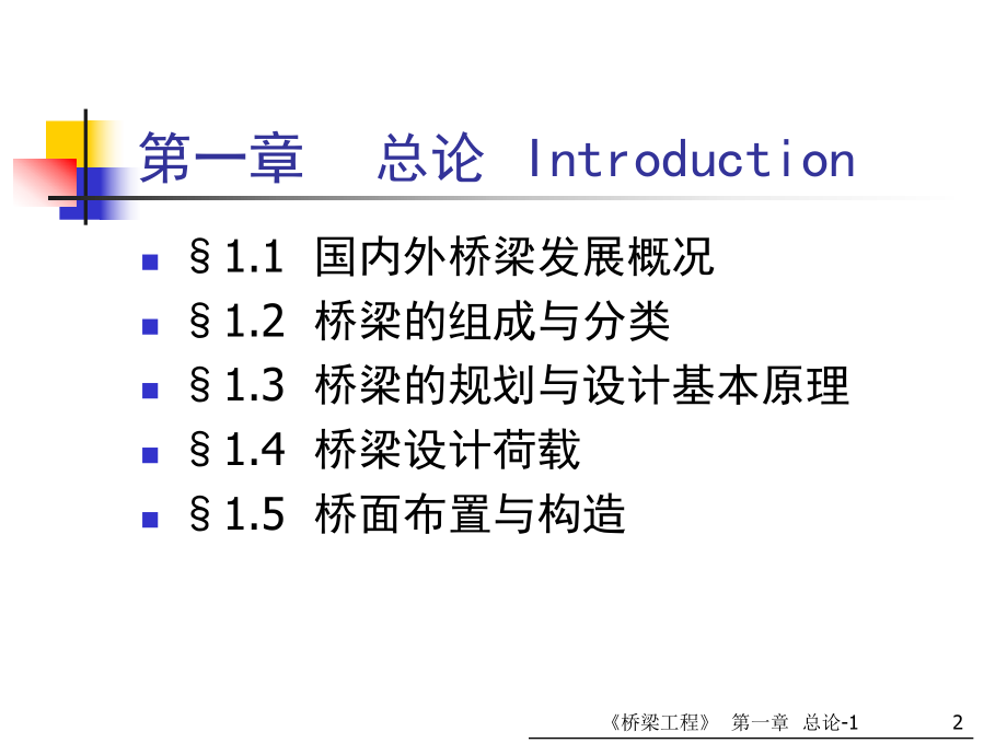 第一章-总论-国内外桥梁发展概况课件.ppt_第2页