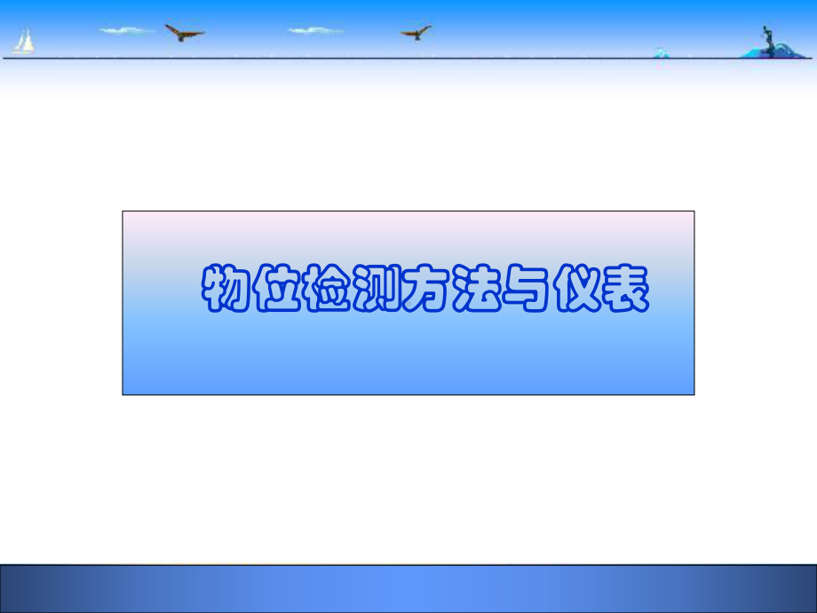 物位检测方法及仪表课件.ppt_第1页