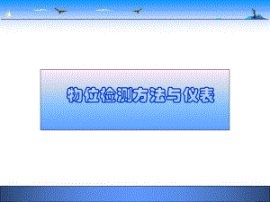 物位检测方法及仪表课件.ppt