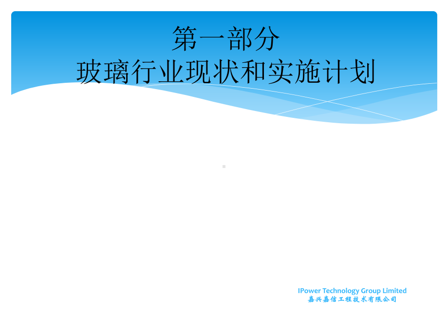 第一部分：国内玻璃行业能耗现状与实施计划课件.ppt_第1页