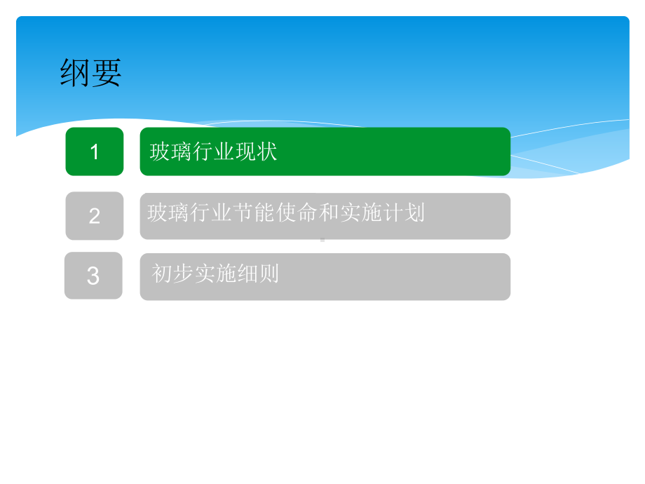 第一部分：国内玻璃行业能耗现状与实施计划课件.ppt_第2页