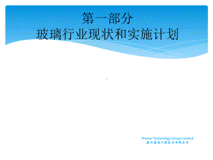 第一部分：国内玻璃行业能耗现状与实施计划课件.ppt