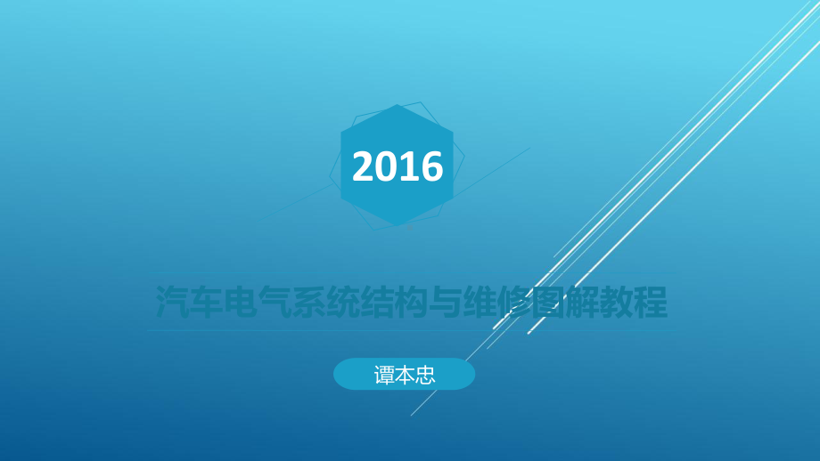 汽车电气系统结构与维修图解教程第二章课件.pptx_第1页