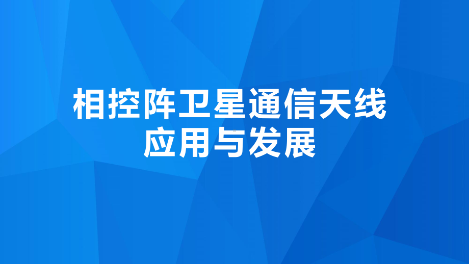 相控阵卫星通信天线应用与发展课件.pptx_第1页