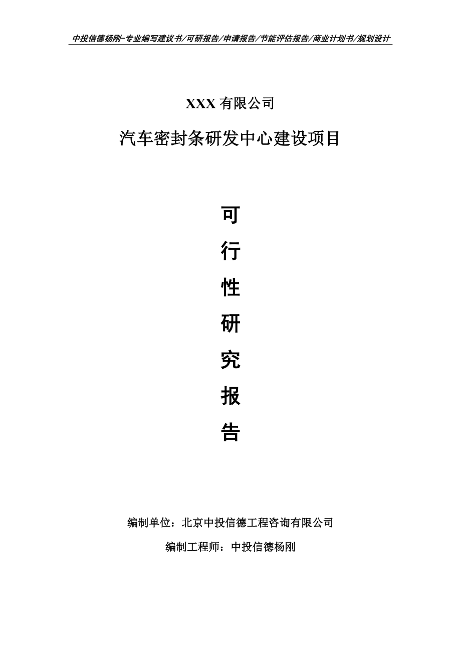 汽车密封条研发中心建设可行性研究报告申请建议书申请备案.doc_第1页