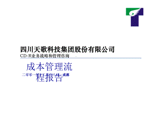 某大型公司成本管理流程报告共40页PPT课件.ppt