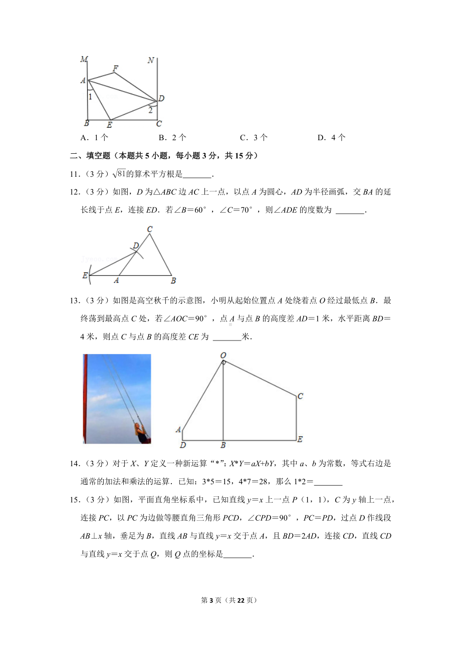 2021-2022学年广东省深圳第二实验学校、深大附中八年级（上）期末数学试卷（学生版+解析版）.docx_第3页