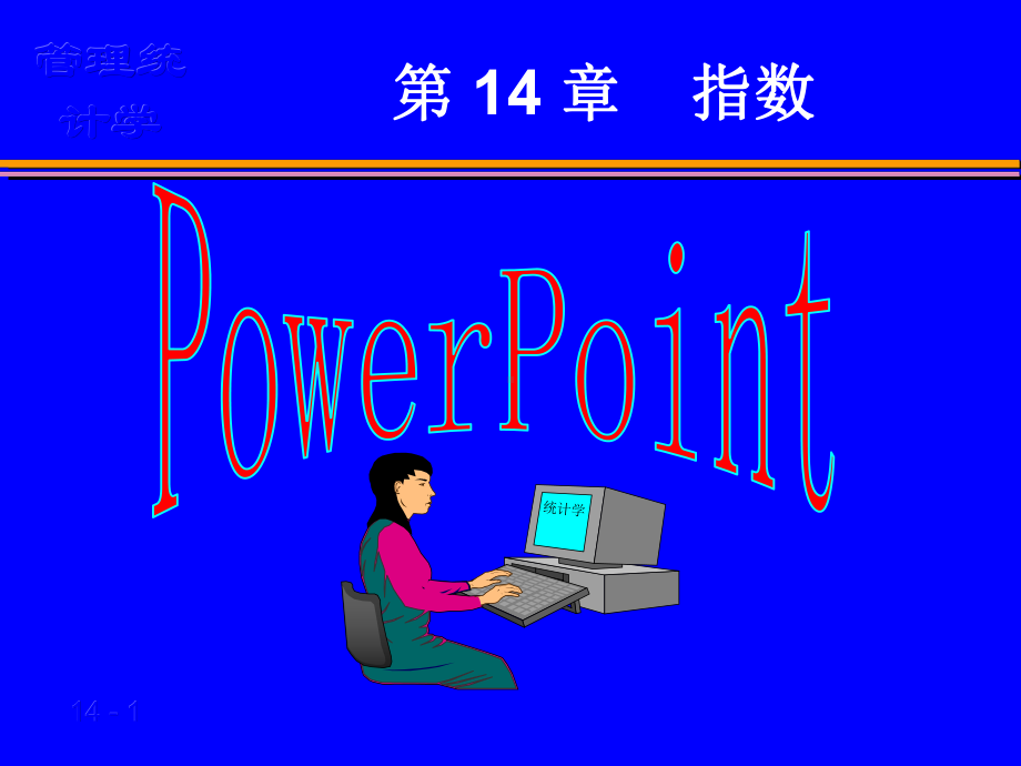 第14章指数课件.ppt_第1页