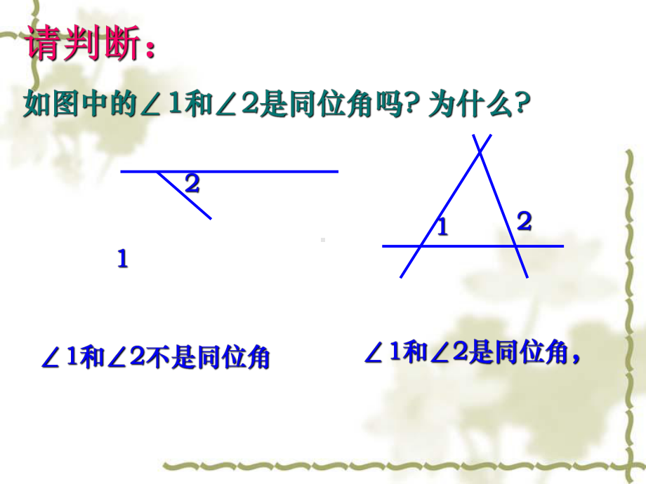 第一章-平行线复习课件(共41张PPT)精品.ppt_第2页