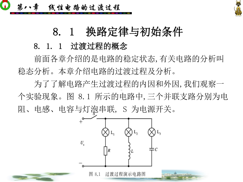 第8章-线性电路的过渡过程课件.pptx_第2页