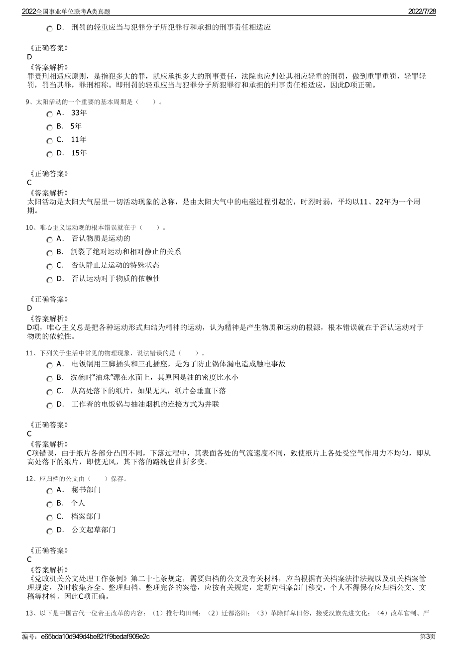 2022全国事业单位联考A类真题＋参考答案.pdf_第3页