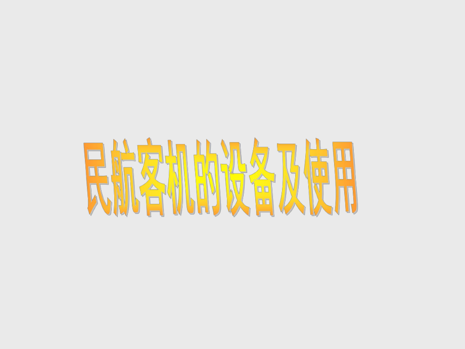 民航客机的设备及使用课件.ppt_第1页