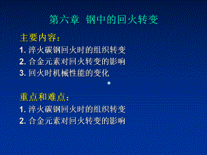 第六章钢的回火转变课件.ppt